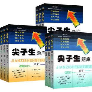 2026春初中尖子生题库数学七年级下册八九年级上语文英语物理化学人教北师大版789教材同步辅导资料初一三二年级试题同步训练习册