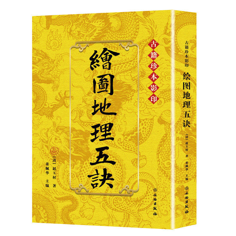 绘图地理五诀古籍珍本影印版赵九峰原著正版龙穴砂水 寻龙点穴 峦头理气 阴阳堪舆 图解风水 相地正宗 葬法指南古代风水学畅销书籍