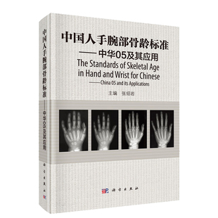 中国人手腕部骨龄标准 中华05及其应用 骨龄图谱骨龄分析手腕部骨龄RC图谱法骨龄检测 骺线骨龄计分方法和骨龄标准图谱 科学出版社