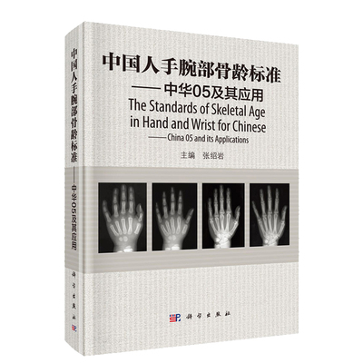 中国人手腕部骨龄标准