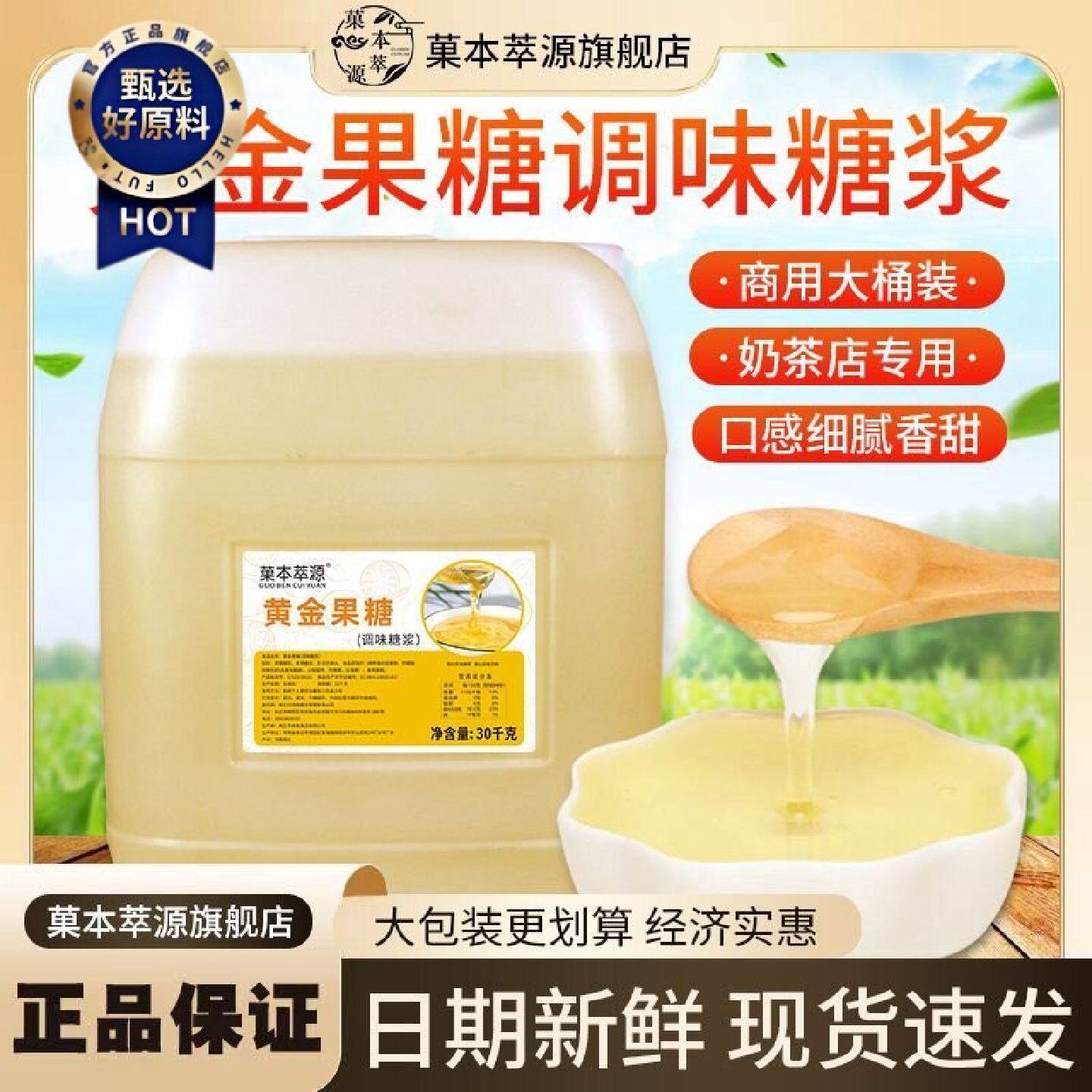 菓本萃源黄金糖浆奶茶专用30kg水果茶果糖调味商用大桶批发原材料