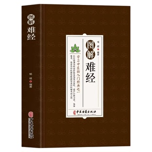 图解难经正版 学习中医的入门经典之一 脉诊一学就会中基础理论知识普及脉象经络肺腑详解书 难经原文白话解校释奇经八脉脉象书籍
