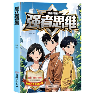 【抖音同款】漫画儿童强者思维+成长型思维 助力孩子内化思维培养强大内心塑造未来精英 孩子一读就懂的生存铁律普通家庭进阶之路