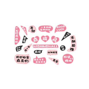 网红打卡麻将室装饰挂画用品大全棋牌盘艺馆墙面贴纸氛围布置包间