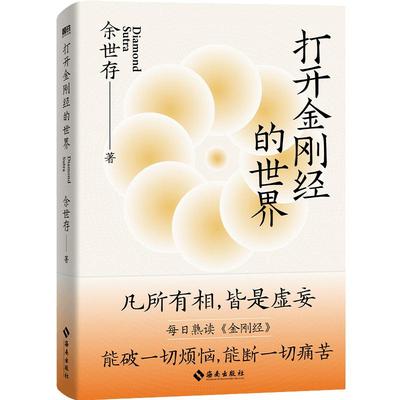 打开金刚经的世界 余世存潜心数年 深刻感悟 凡有所相 皆是虚妄  哲学知识读物 中国哲学 磨铁图书 正版书籍