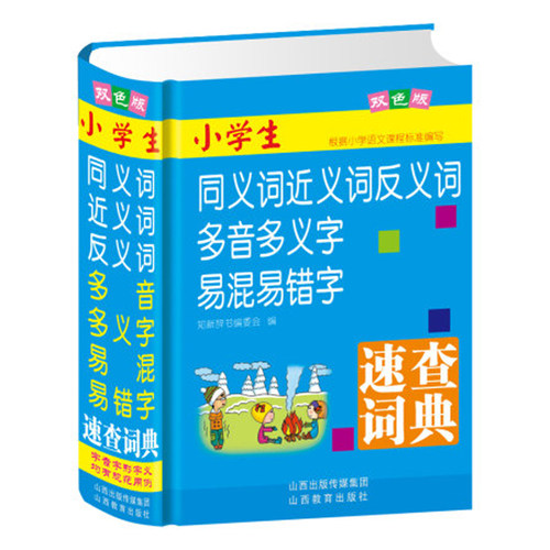 正版精装新编小学生同义词近义词反义词多音多义字易混易错字速查词典多全功能工具书大全11版新版新华字典现代汉语新