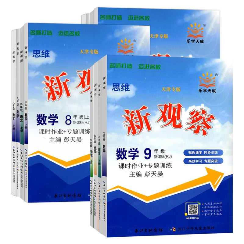 假一赔十】2026秋/春天津专用乐学天成思维新观察初中七八九年级上下册数学物理人教教材解析练习册789年级同步单元测试卷课时作业