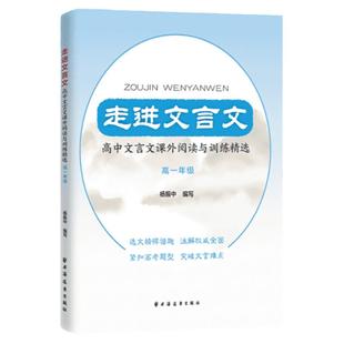 走进文言文.高中文言文课外阅读与训练精选.高一年级 杨振中编写上海远东出版社