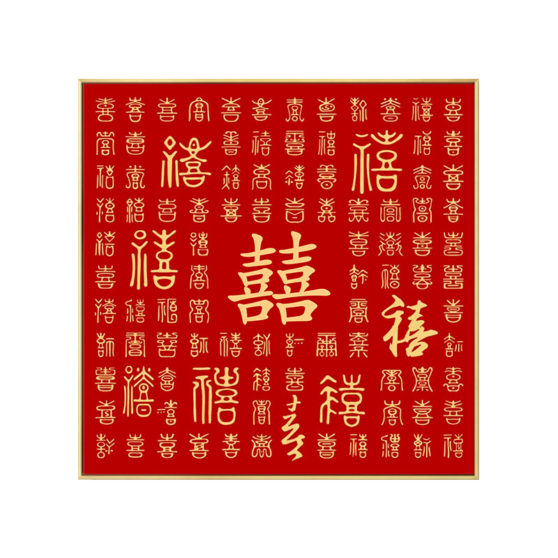 百喜图十字绣2022新款线绣结婚礼物手工diy满绣闺蜜新婚礼品满绣