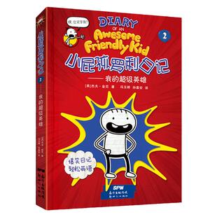 小屁孩罗利日记②——我的超级英雄 “小屁孩日记”系列的“兄弟篇”
