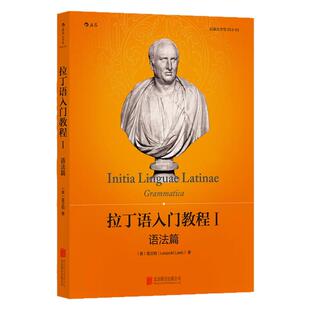 【官方直发】拉丁语入门教程1 语法篇 大学堂系列054 外语学习教材书籍 字母发音 各种类型的词语法 基本文法知识 后浪官方正版
