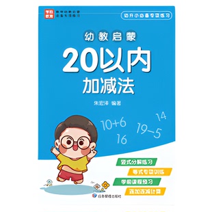 幼小衔接10 20以内加减法天天练教材全套一日一练数学题口算题卡幼儿园学前班中班大班幼儿数字练习册启蒙儿童5十以内的每日一练
