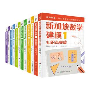 正版 新加坡数学建模中文版全套12册 一二三四五六年级数学知识点应用题 挑战数学思维训练小学课外书教材画图解题讲与练全解