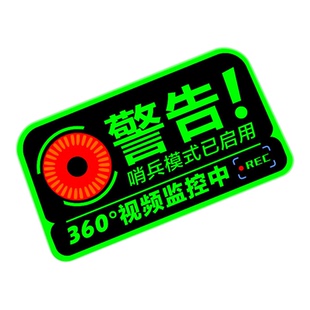 夜光哨兵车贴汽车贴纸24h停车监控行车记录警告防盗划痕反光定制