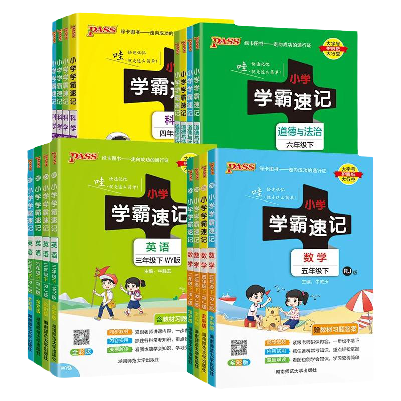 2026春新版pass绿卡小学学霸速记