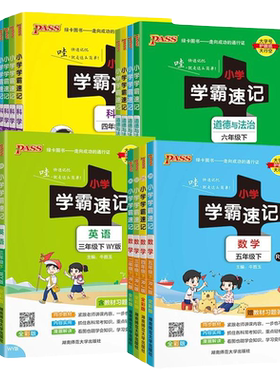 2026秋新版pass绿卡小学学霸速记