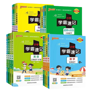 2026版 小学学霸速记语文一年级上册下册二三四五六年级数学英语人教版pass绿卡图书小学生123456年级上课本同步知识点学霸作业本
