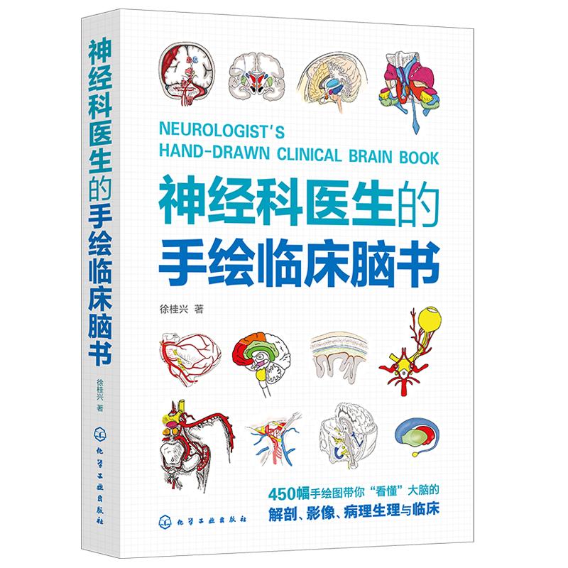神经科医生的手绘临床脑书 徐桂兴 450幅手绘图看懂大脑的解剖影像病理生理与临床 神经内科外科的手绘临床脑书 正版书籍