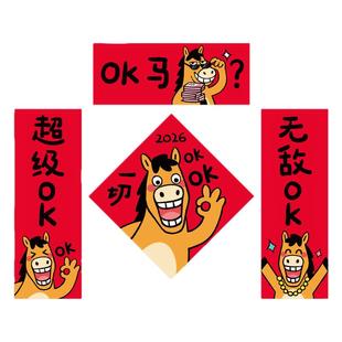 OK马年新款可爱搞怪对联2026春节装饰年轻人过年入户门创意春联