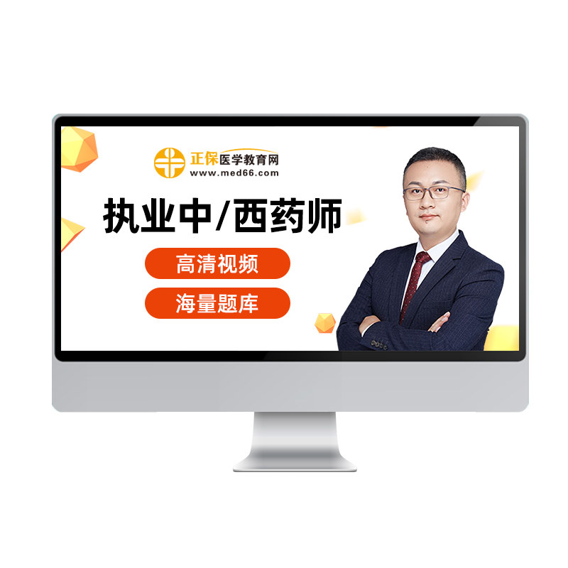 2026年正保医学教育网执业药师中药师西药师考试视频网课课件课程