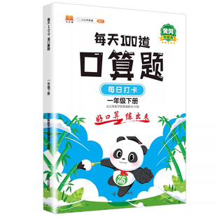汉知简小学数学口算题卡一二三年级上下册每天100道口算天天练1020以内心加减法思维训练练习册每日计算新版应用题同步专项人教