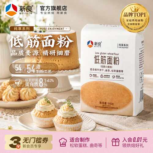 新良纯享低筋面粉500g蛋糕专用粉烘焙家用蒸糕松饼干低筋糕面粉
