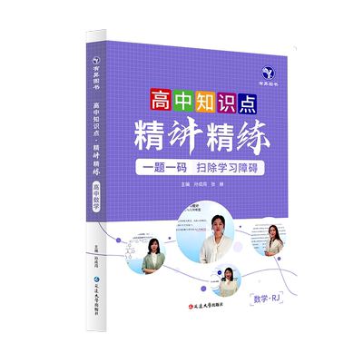 高中知识点精讲精练视频书