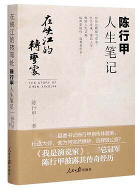 在峡江的转弯处陈行甲人生笔记