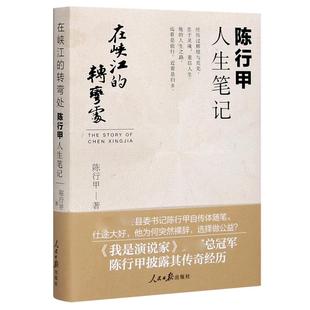 正版 在峡江的转弯处陈行甲人生笔记 2021新书 书记陈行甲 腐故事 辞职做公益 自传体随笔 写母亲爱人人民日报出版社中国文学