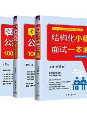 正版老夏公务员面试真题拆解摆平