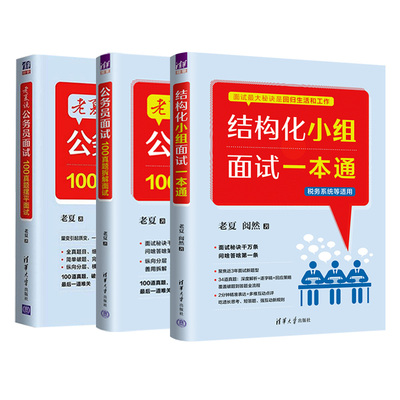 正版老夏公务员面试真题拆解摆平