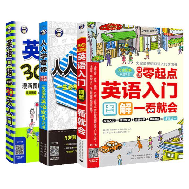 抖音同款3册【入门*备 30天零基础学英语】零起点英语单词随身记从零学英语学习神器入门自学教材人人学音标书籍英语口语语法大全