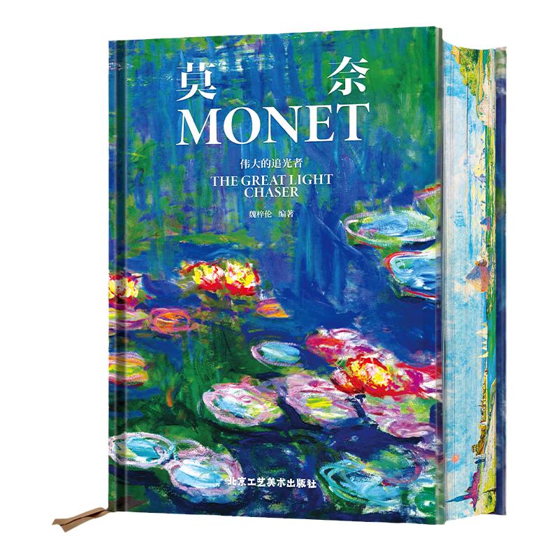 莫奈伟大的追光者莫奈大师画集书