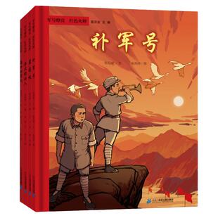 军号嘹亮红色火种全套4册补军号蓝花袄举火把的人渡口篝火高洪波6-12岁小学生课外阅读儿童文学成长励志物