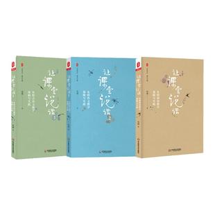 让课堂说话1+2+3 三册套 朱煜作文教学 大夏书系语文教师写作技巧 内涵作文教学经典案例 教师读物 正版 华东师范大学出版社