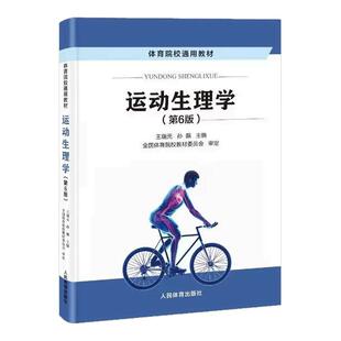 现货 运动生理学 第6版六版 王瑞元 孙彪 体育院校通用教材书籍 运动生理学高等学校教材书 人民体育出版社