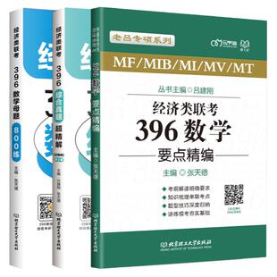 2027老吕数学396要点精编母题800练逻辑写作 刘纬宇396经济类联考27经济类联考综合能力教材 396数学真题老吕综合真题模拟题周洋鑫