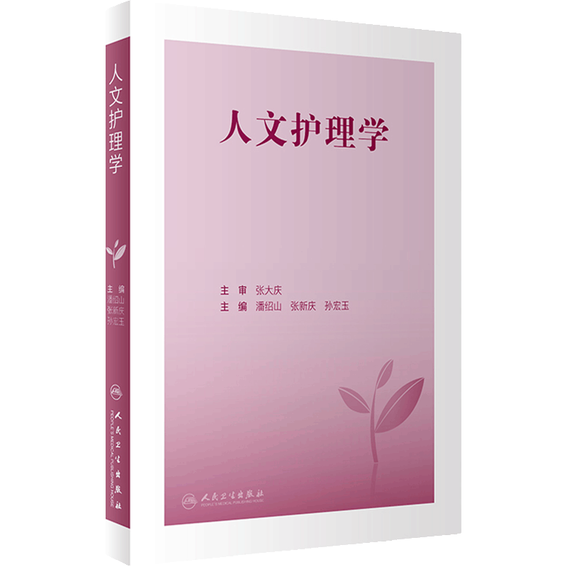人文护理学 潘绍山 张新庆 孙宏玉主编 人文护理理论研究成果及方法 临床实践指导基本学术概念应用 人民卫生出版社9787117336291