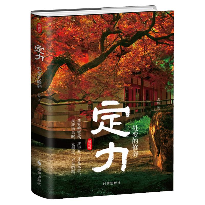 《定力：处变的修养》精装版 定力是强大的人生核心竞争力 目标持久信念执着果断决策良好心态应事方式做人做事静心励志书籍