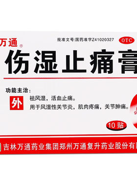 【万通】伤湿止痛膏2贴*5袋/盒关节炎活血止痛肌肉疼痛跌打损伤关节疼痛