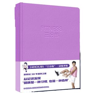 刘畊宏 三分练训练手账 包邮 搭配七分吃 练就自由 开启无限可能的人生 天赋星球 联名 中信 文创