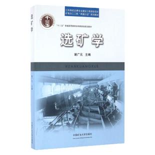 全新正版 选矿学 第4版 谢广元 2024新版 普通高等教育十二五重点教材 中国矿业大学出版社