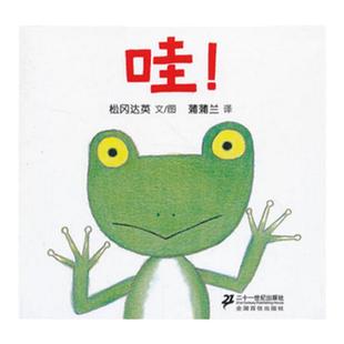 哇 松岗达英绘本精装亲子阅读0-2-3-4-5-6-8周岁睡前故事阅读幼儿园老师推荐低幼儿童绘本故事书启蒙认知儿童图画书少儿动漫漫画书