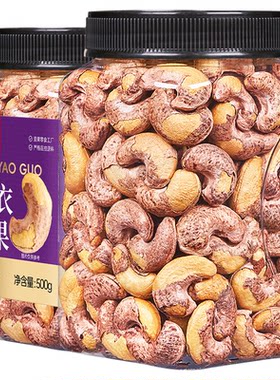 每果时光特大紫皮腰果500g大罐装