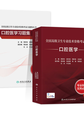 备考2026人卫版口腔医学教材正高/副高副主任医师考试指导 卫生资格高级职称官方用书习题集历年真题模拟试卷刷题库人民卫生出版社