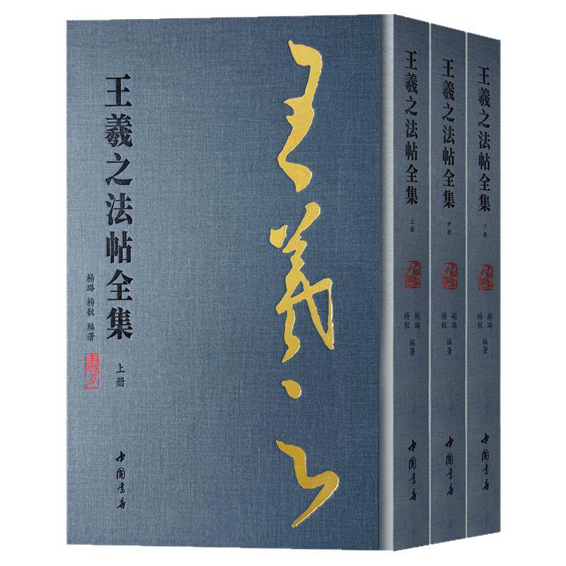 【全3册】王羲之法帖全集行草毛笔书法临摹技法字帖书法篆刻初学者基础入门教材淳化阁二王帖荷华贴妹至碑帖兰亭序拓片古文献资料