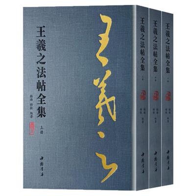 【全3册】王羲之法帖全集行草毛笔书法临摹技法字帖书法篆刻初学者基础入门教材淳化阁二王帖荷华贴妹至碑帖兰亭序拓片古文献资料