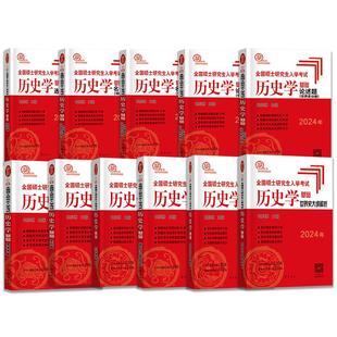 2026-2027年长孙博历史学考研教材中国史世界史313历史学基础历年真题大纲解析名词解释论述选择题史料题思维导图真题与冲刺8套卷