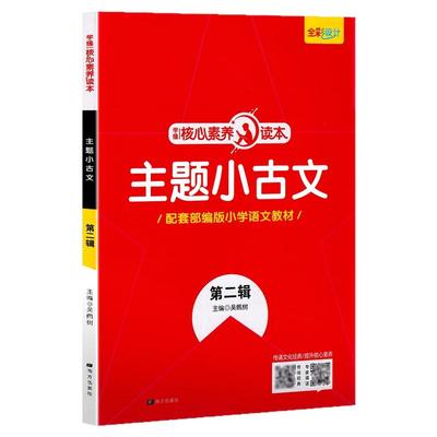 速发】核心素养主题小古文上下册