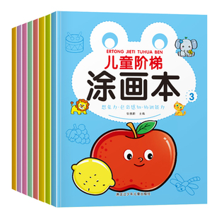 涂画本宝宝阶梯涂色画画本儿童启蒙入门绘画填色涂鸦蜡笔图画2-3-4-5-6岁小画家幼儿园小中大班幼儿小学生专用彩色卡通专注力训练